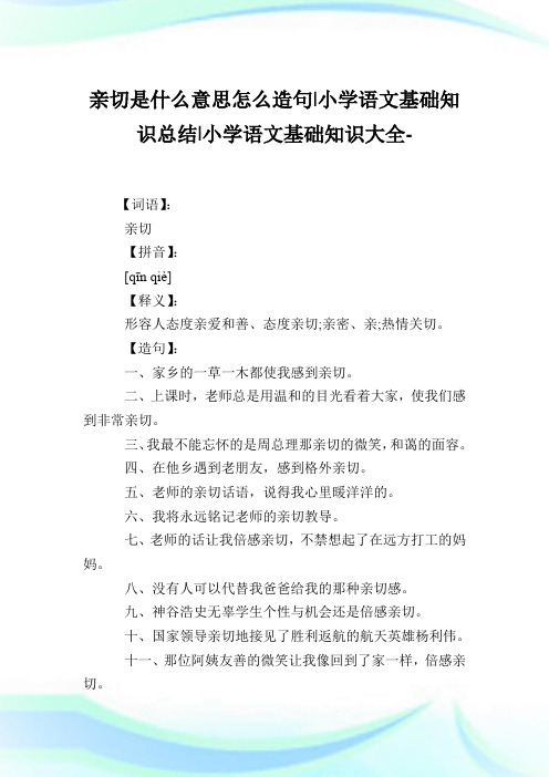 亲切是什么意思怎么造句-小学语文基础知识归纳.doc