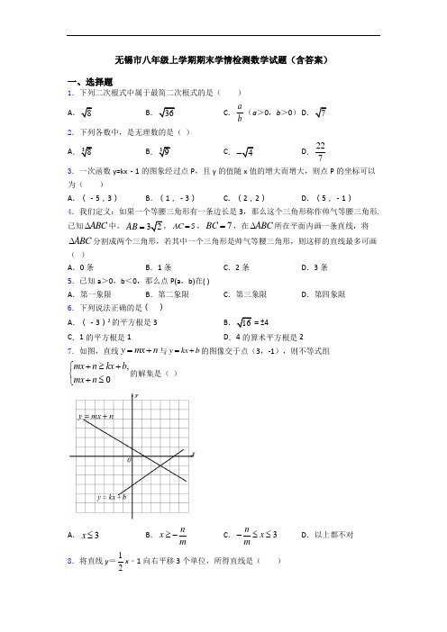 无锡市八年级上学期期末学情检测数学试题(含答案)