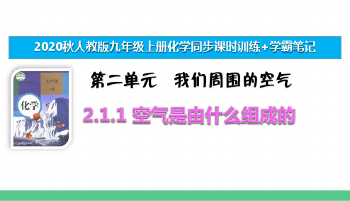 九上化学同步课时训练+学霸笔记 2.1.1 空气是由什么组成的