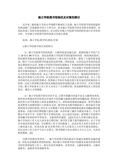 独立学院图书馆现状及对策的探讨