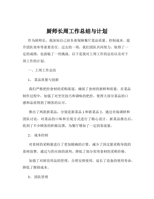 厨师长周工作总结与计划