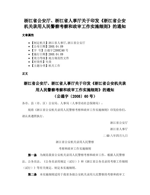 浙江省公安厅、浙江省人事厅关于印发《浙江省公安机关录用人民警察考察和政审工作实施细则》的通知