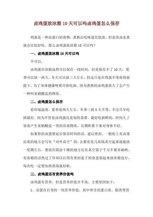 卤鸡蛋放冰箱10天可以吗 卤鸡蛋怎么保存