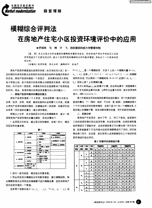 模糊综合评判法在房地产住宅小区投资环境评价中的应用