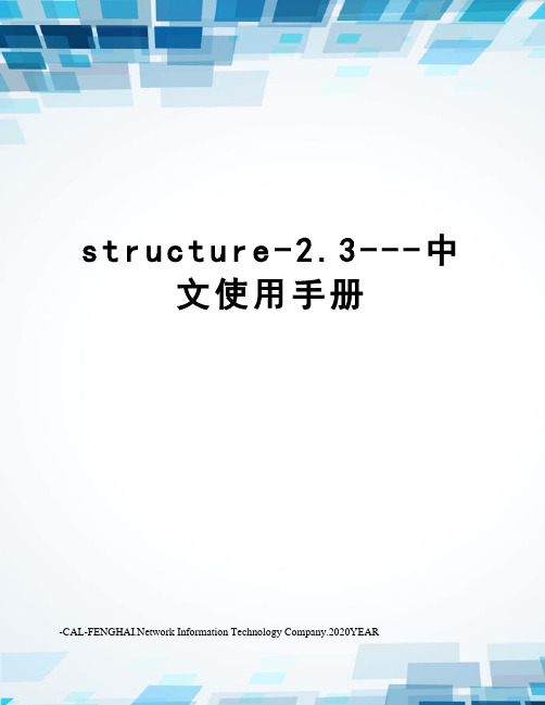 structure-2.3---中文使用手册