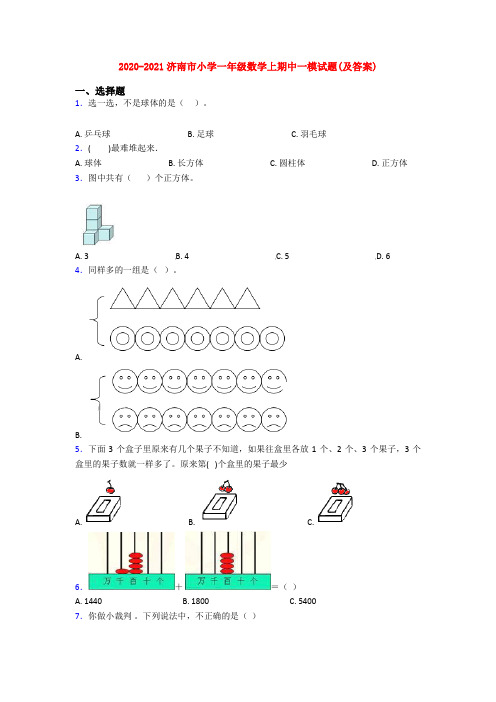 2020-2021济南市小学一年级数学上期中一模试题(及答案)