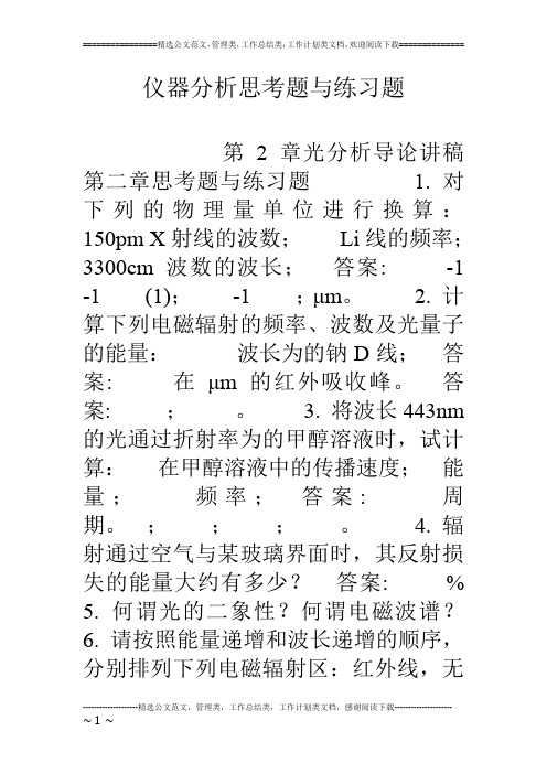 仪器分析思考题与练习题