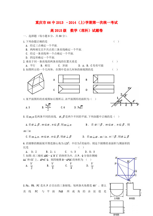 重庆市66中2013-2014学年高二数学上学期第一次统考试题 理