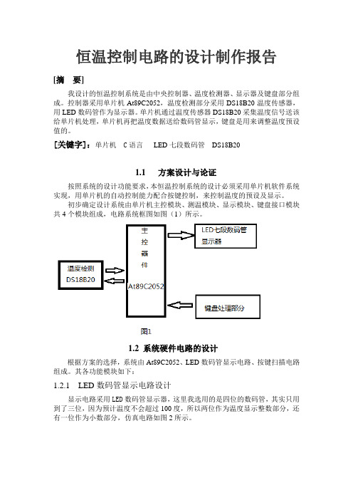 恒温控制电路设计制作报告