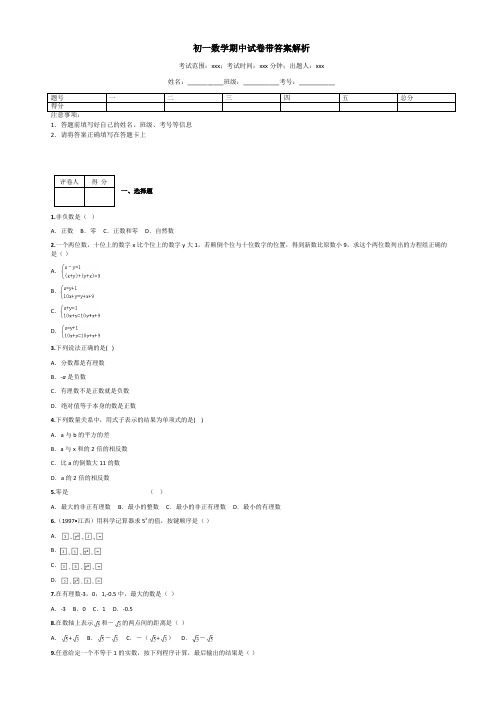 初一数学期中试卷带答案解析