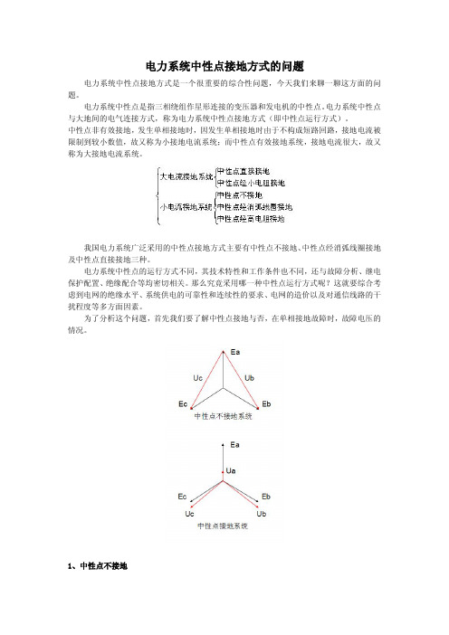 关于中性点接地的问题