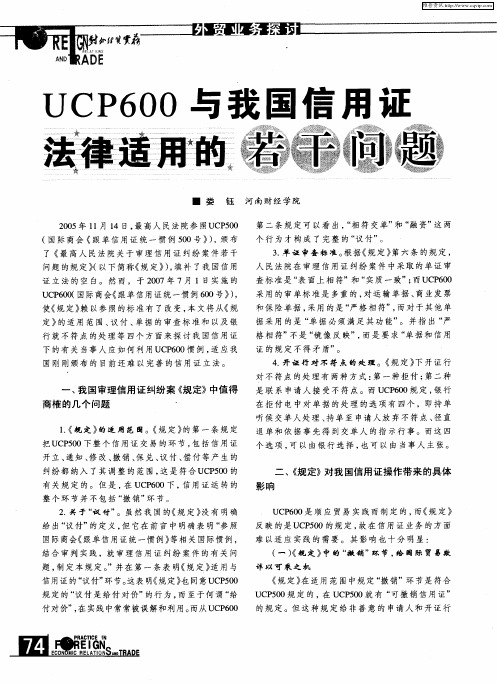 UCP600与我国信用证法律适用的若干问题