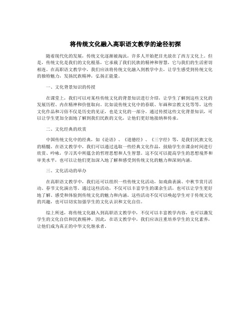 将传统文化融入高职语文教学的途径初探