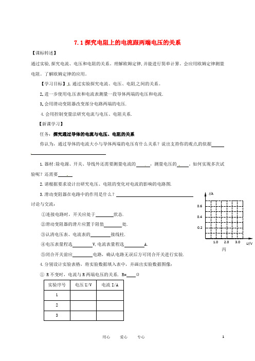 河南省郑州市第三十一中八年级下学期物理 7.1 探究电阻上的电流跟两端电压的关系学案 人教新课标版