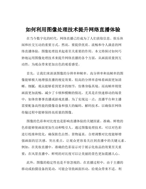 如何利用图像处理技术提升网络直播体验