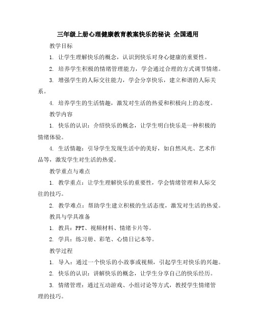 三年级上册心理健康教育教案-快乐的秘诀全国通用