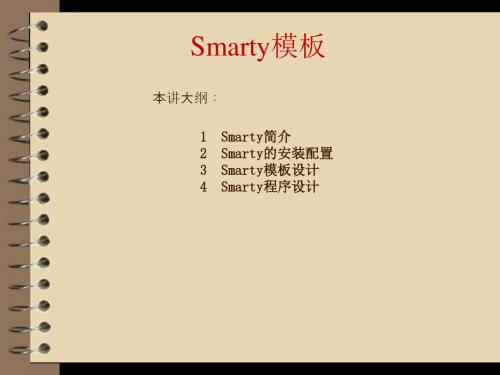 PHP+Mysql+Dreamweaver网站开发与实践第5章04  Smarty模板