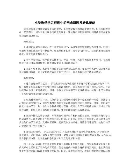 小学数学学习后进生的形成原因及转化策略