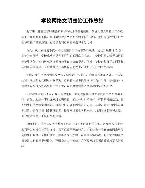 学校网络文明整治工作总结