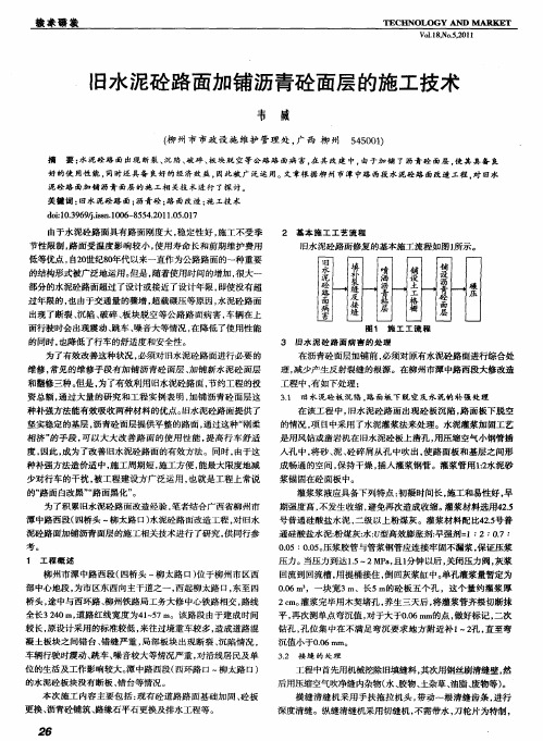 旧水泥砼路面加铺沥青砼面层的施工技术