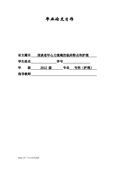 浅谈老年心力衰竭的临床特点和护理