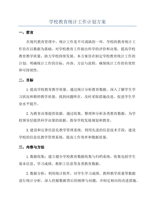 学校教育统计工作计划方案