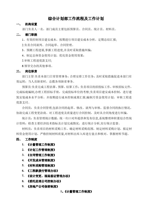 房地产-综合计划部工作程序及工作计划