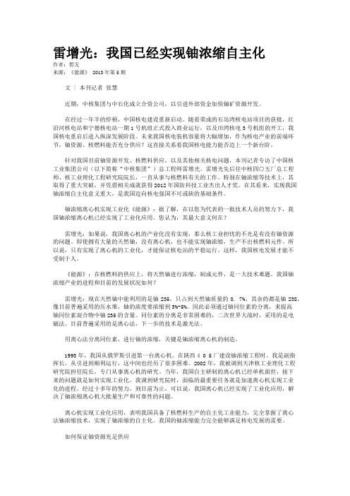 雷增光：我国已经实现铀浓缩自主化