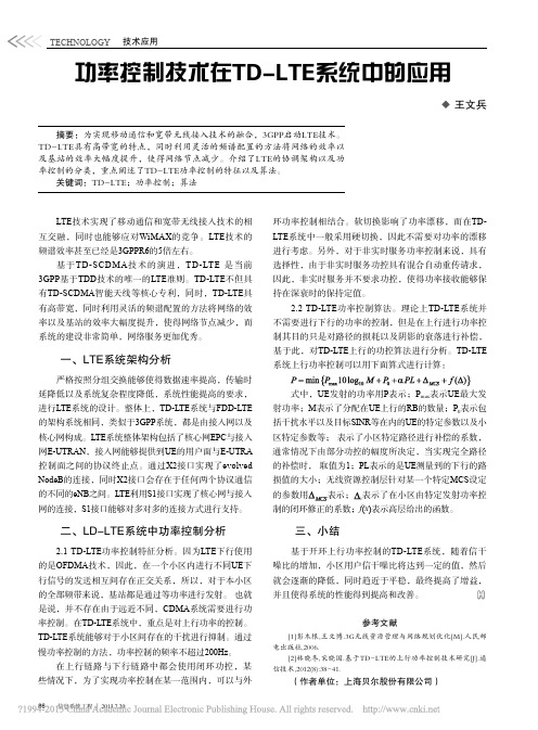 功率控制技术在TD_LTE系统中的应用_王文兵