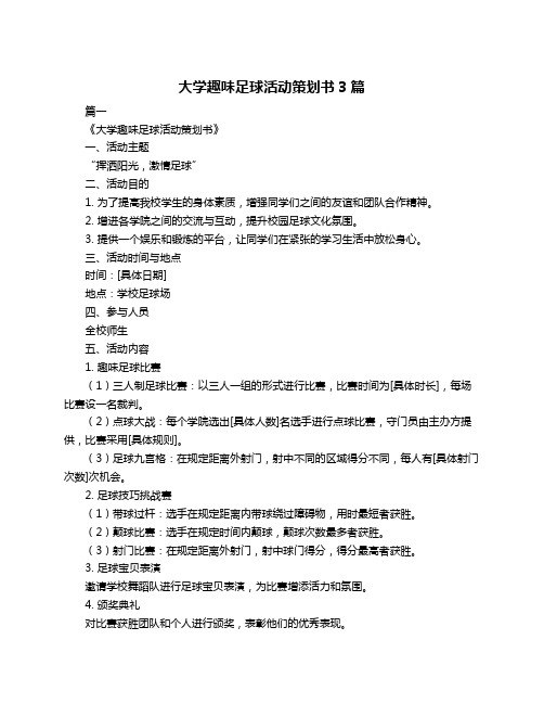 大学趣味足球活动策划书3篇