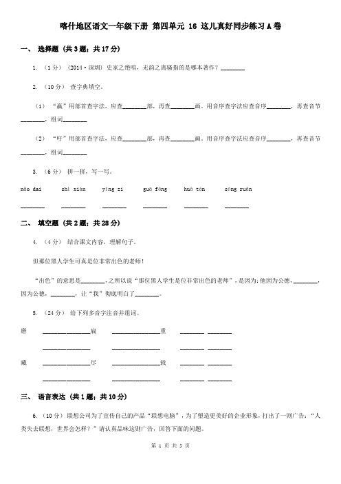 喀什地区语文一年级下册 第四单元 16 这儿真好同步练习A卷