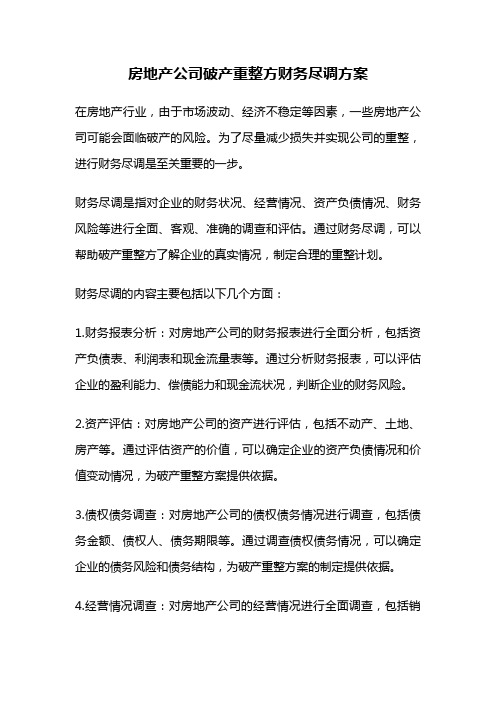 房地产公司破产重整方财务尽调方案