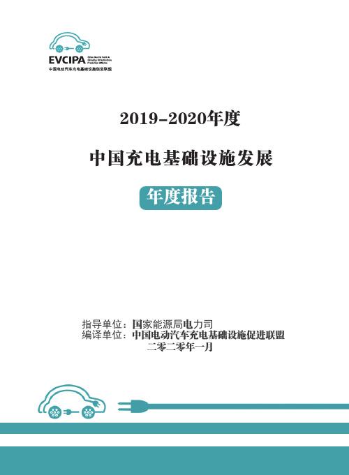 《2019-2020年度中国充电基础设施发展报告》