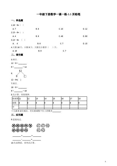 一年级下册数学一课一练-1.1买铅笔 北师大版(含答案)