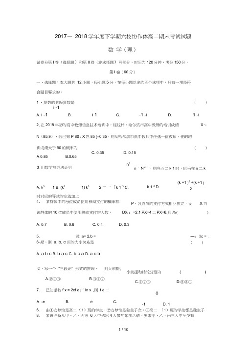 辽宁省抚顺市六校2017_2018学年高二数学下学期期末考试试题理