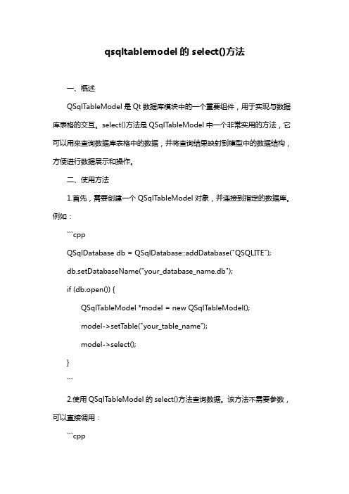 qsqltablemodel的select()方法