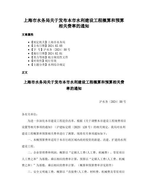 上海市水务局关于发布本市水利建设工程概算和预算相关费率的通知