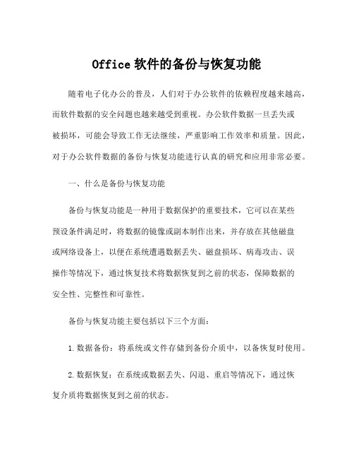 Office软件的备份与恢复功能