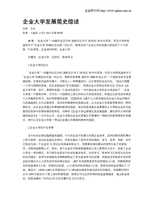 企业大学发展简史综述