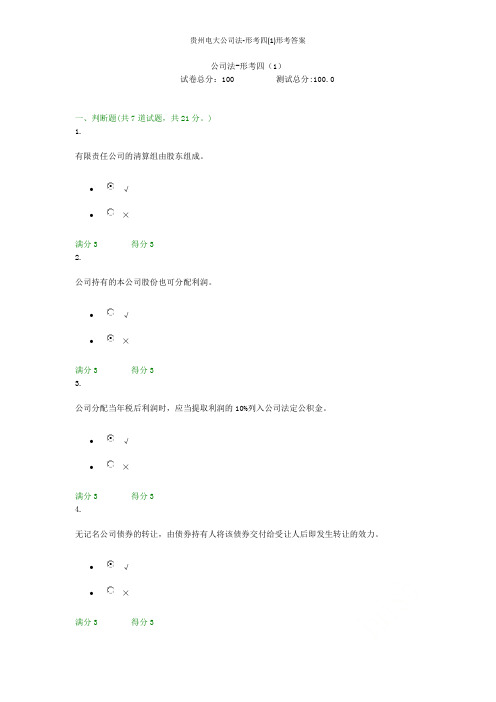 贵州电大公司法-形考四(1)形考答案