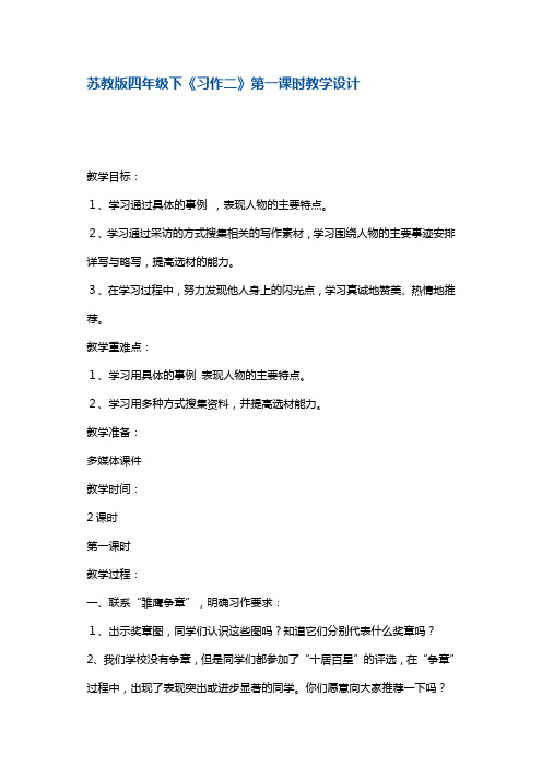 四年级下册语文教案-习作2第一课时 苏教版
