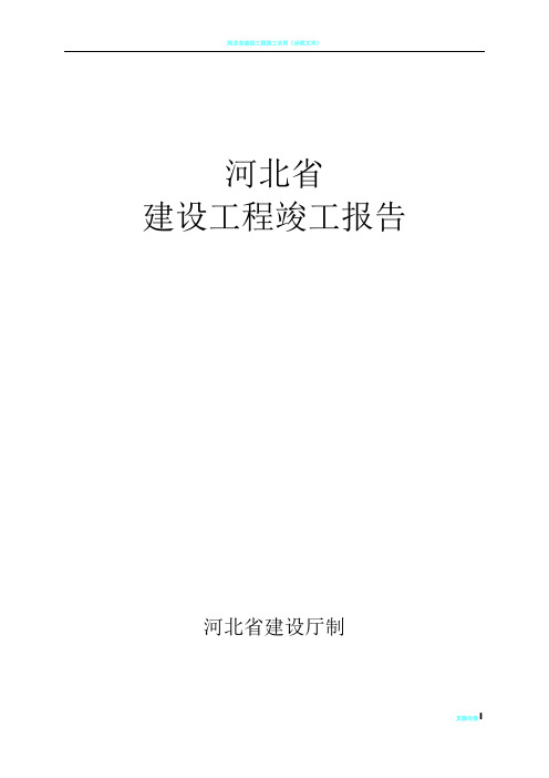 河北省建筑工程竣工报告和验收报告填写范例