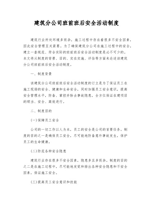 建筑分公司班前班后安全活动制度