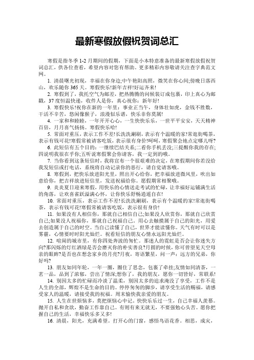 【演讲范文】最新寒假放假祝贺词总汇