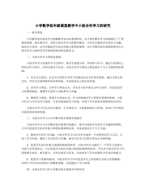 小学数学低年级课堂教学中小组合作学习的研究