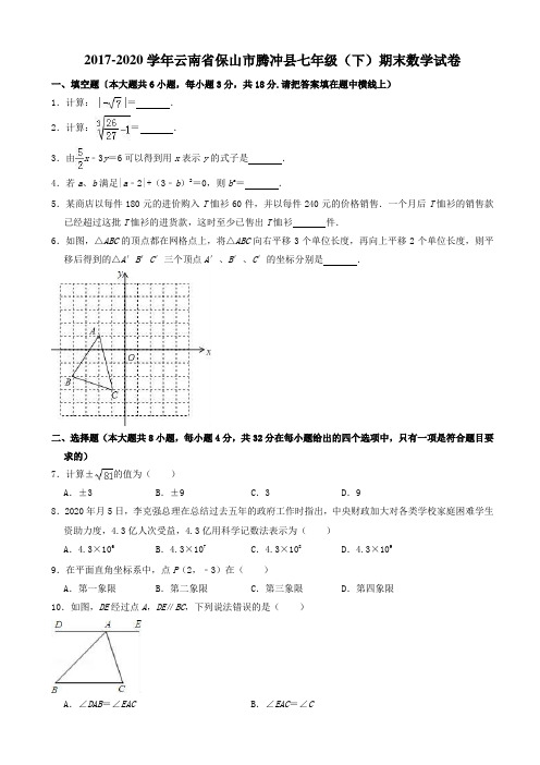 2019-2020学年保山市腾冲县七年级下期末数学试卷((有答案))