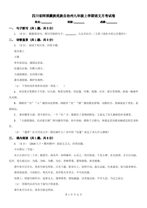 四川省阿坝藏族羌族自治州九年级上学期语文月考试卷