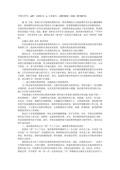 做好中小学校体育教研的几点设想