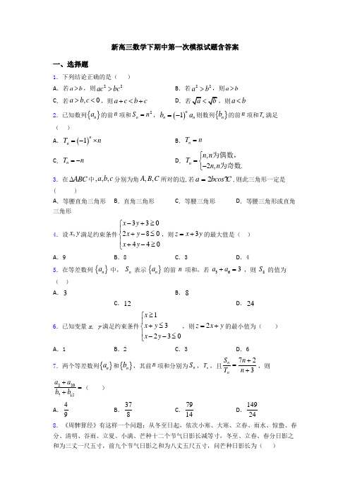 新高三数学下期中第一次模拟试题含答案