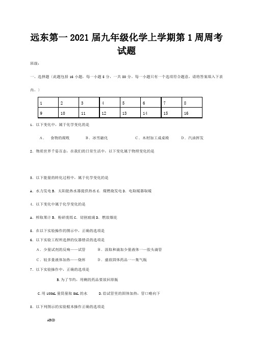 九年级化学上学期第1周周考试题 试题